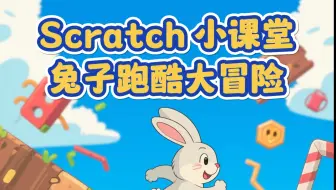 Scratch 小课堂：兔子跑酷大冒险，等你来挑战！