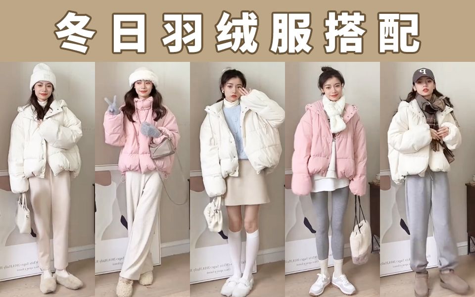 这厚度入冬够了吗?7个look面包羽绒服韩系穿搭哔哩哔哩bilibili