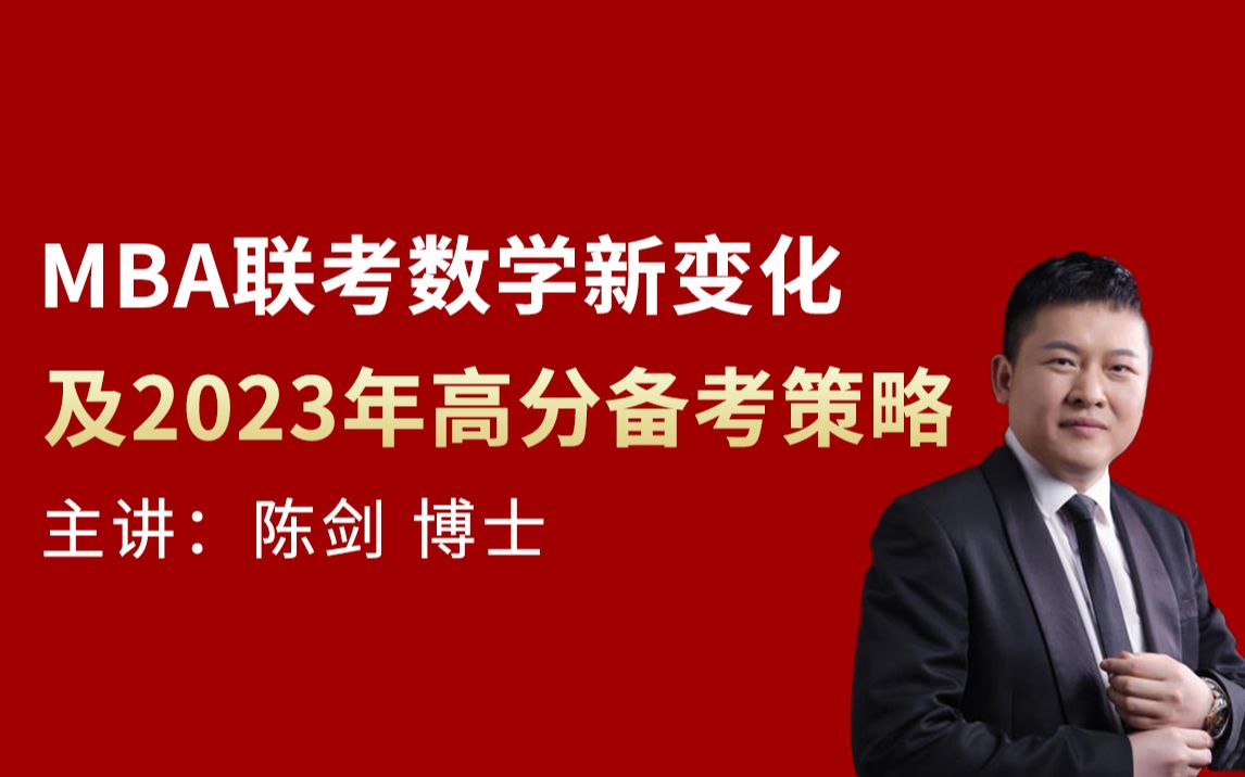 陈剑老师mba联考数学新变化及2023年高分备考策略#管理类联考#mba
