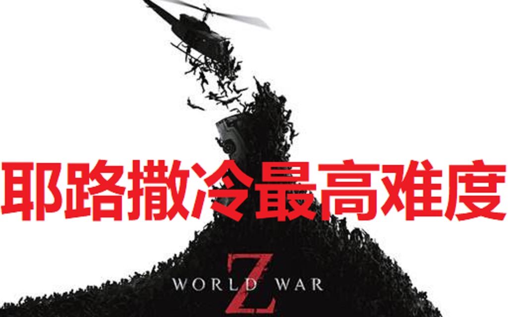 [图]僵尸世界大战 WWZ 开黑耶路撒冷 全三节最高难度 2080ti最高画质 WORLD WAR Z