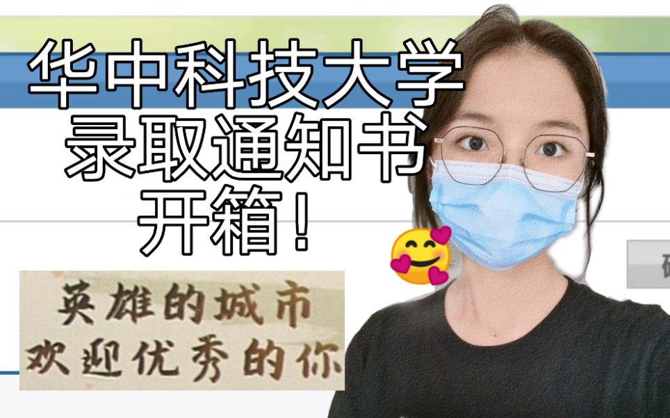 华中科技大学录取通知书开箱!20届高考生太不容易啦!985录取通知书来咯~哔哩哔哩bilibili