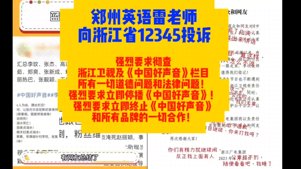 郑州英语雷老师向浙江省12345投诉.强烈要求彻查浙江卫视及中国好声音所有一切道德问题和法律问题!强烈要求立即停播好声音并立即终止好声音和所有...