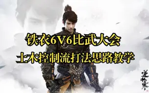 Download Video: 【王梦白】铁衣6V6比武大会土木控制流打法思路教学！