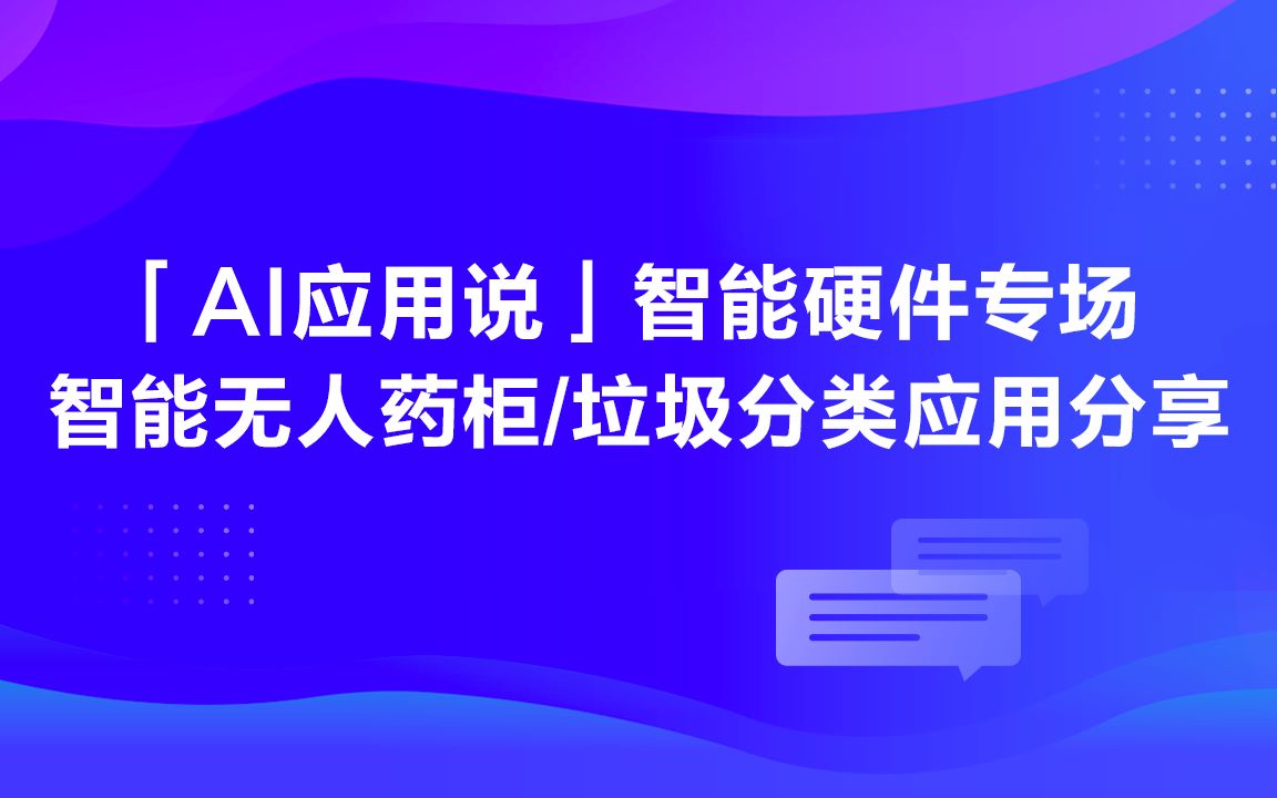 【AI应用说】智能硬件专场智能无人药柜应用分享哔哩哔哩bilibili