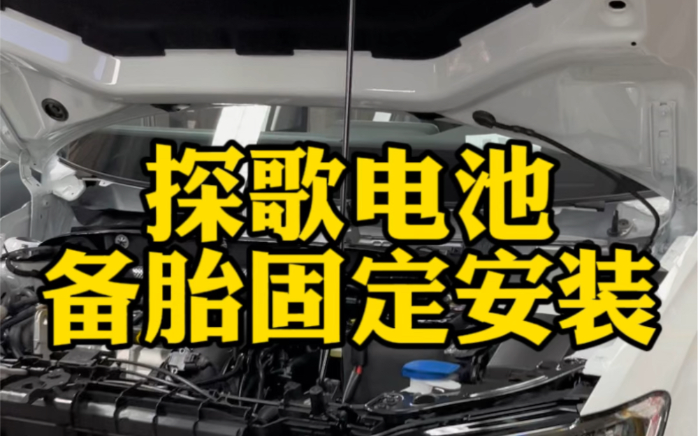 探歌蓄电池和备胎固定安装,你觉得探歌做工怎么样?哔哩哔哩bilibili