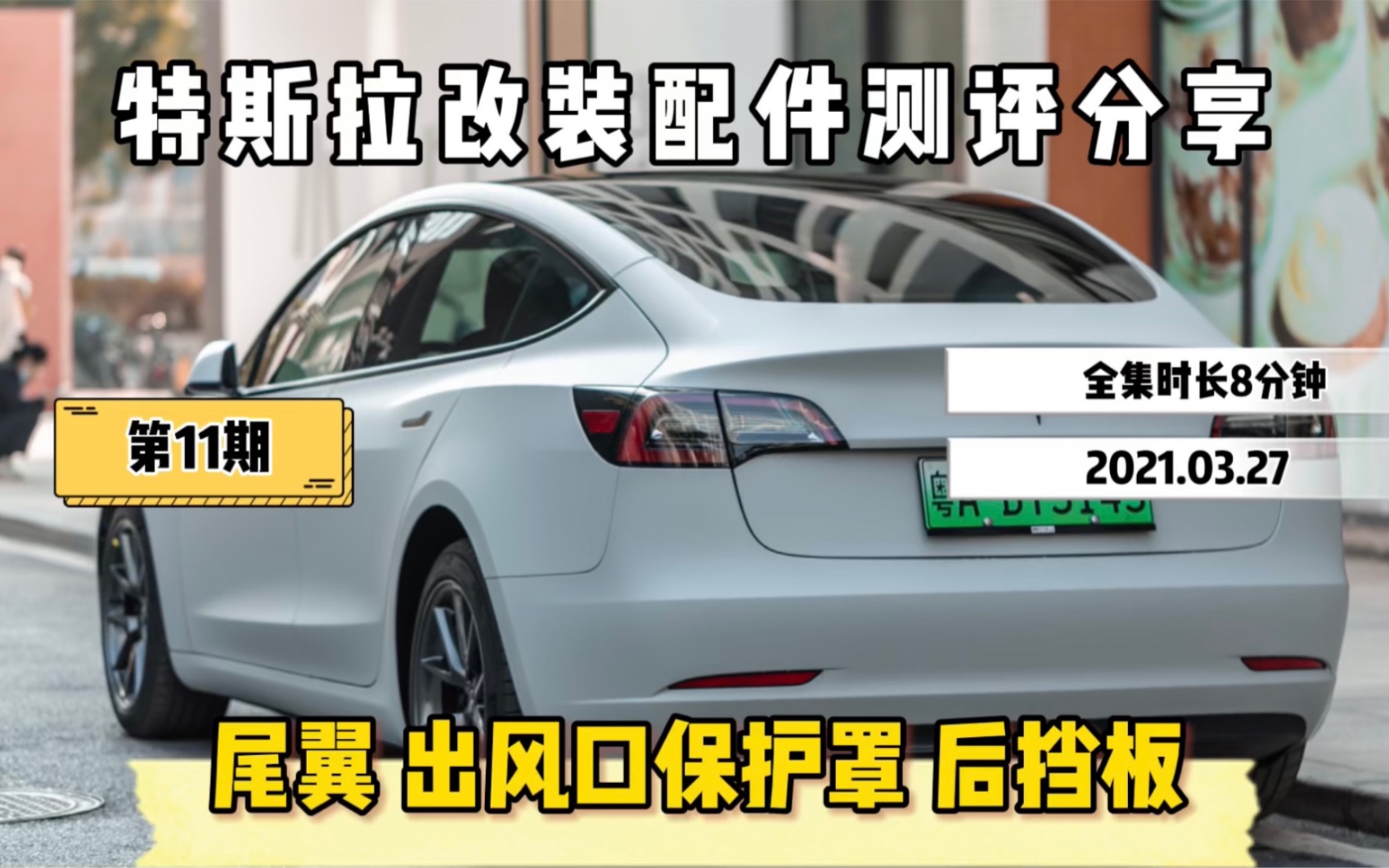 特斯拉改装配件测评分享第11期,后备箱挡板,尾翼,出风口保护罩,进气口保护罩……哔哩哔哩bilibili