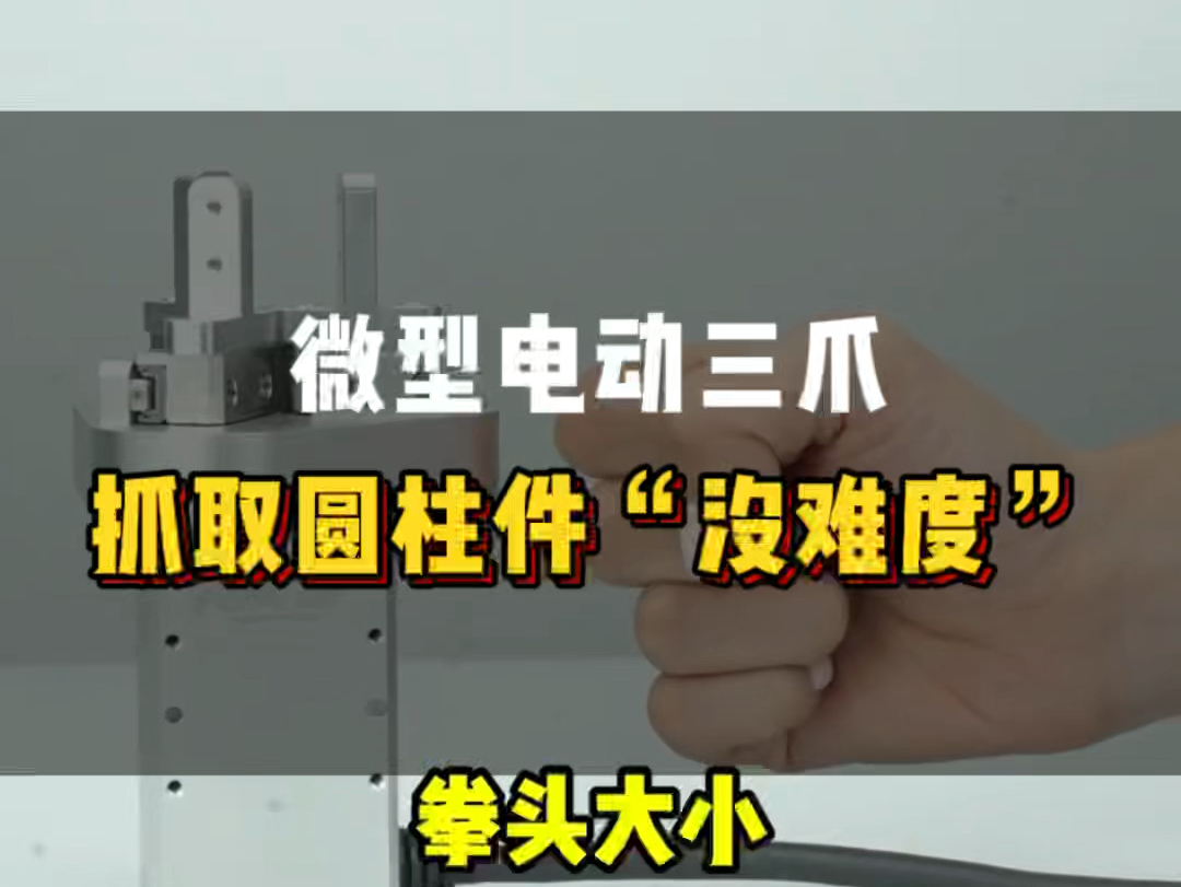 有很多人都不知道!原来微型电动三爪有这个用处,两爪是不能完胜的差异!#电动夹爪#三爪厂家#增广智能#伺服电缸#生产装配线#电动三爪哔哩哔哩bilibili