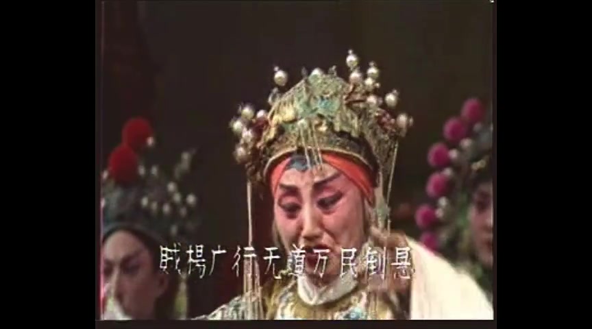 [图]豫剧 三哭殿 今日里小秦英不可问斩 杨素真演唱 1979年演出录音