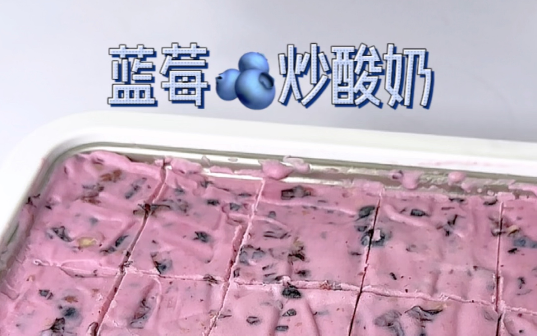 蓝莓炒酸奶