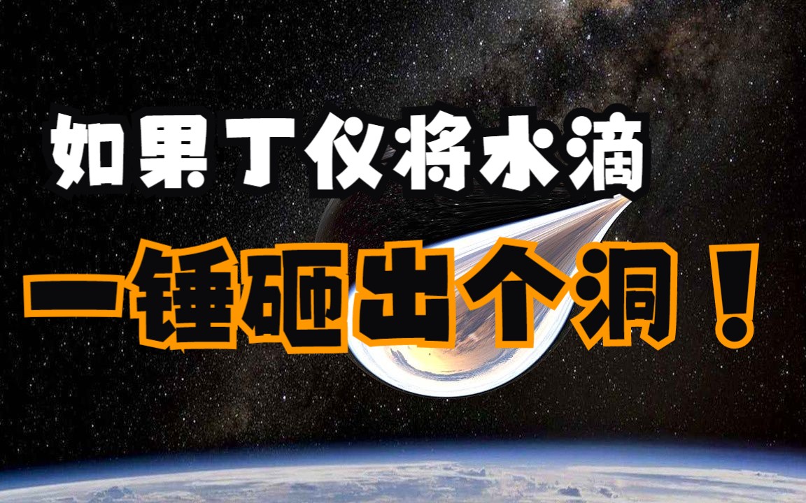 如果三体中的丁仪一锤子将水滴砸出个洞会怎样?