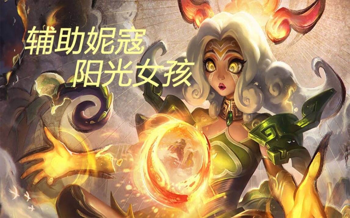 【英雄联盟】阳光女孩妮寇