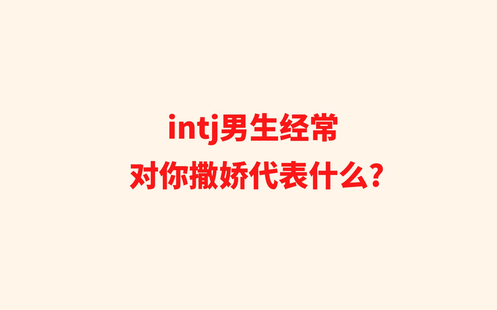 intj男生经常对你撒娇代表什么?哔哩哔哩bilibili