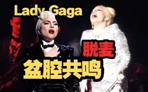 Download Video: 【Lady Gaga】盆腔共鸣话筒失业现场合集｜t0级女中音六亲不认的共鸣