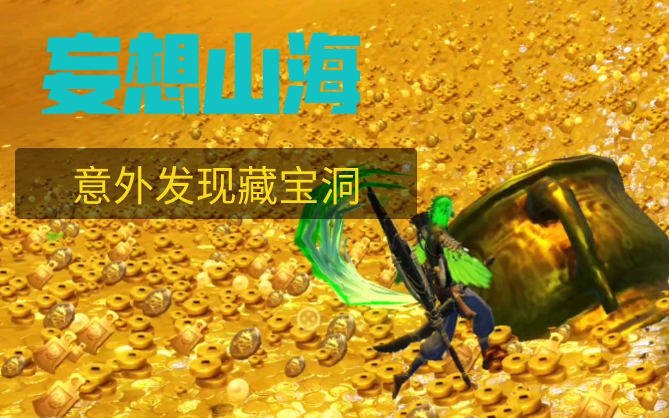【妄想山海】发现了一个藏宝洞,看看里面有什么