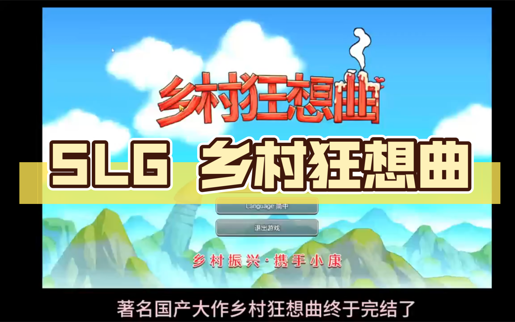 [图]【安卓➕PC】SLG 乡村狂想曲  安卓双端/无偿