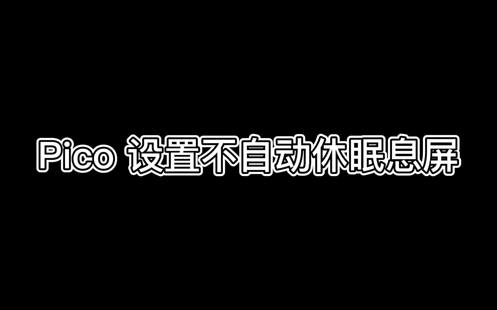 [图]Pico设置不自动休眠息屏