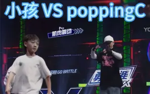 Download Video: 小孩对打pppingC 这一手pop打的真让人佩服佩服 满级小孩 popping