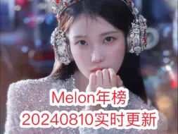 Download Video: Melon年榜-20240810实时更新(TWS gidle IU 泰妍 ILLIT Lesserafim aespa RIIZE IVE NewJeans)