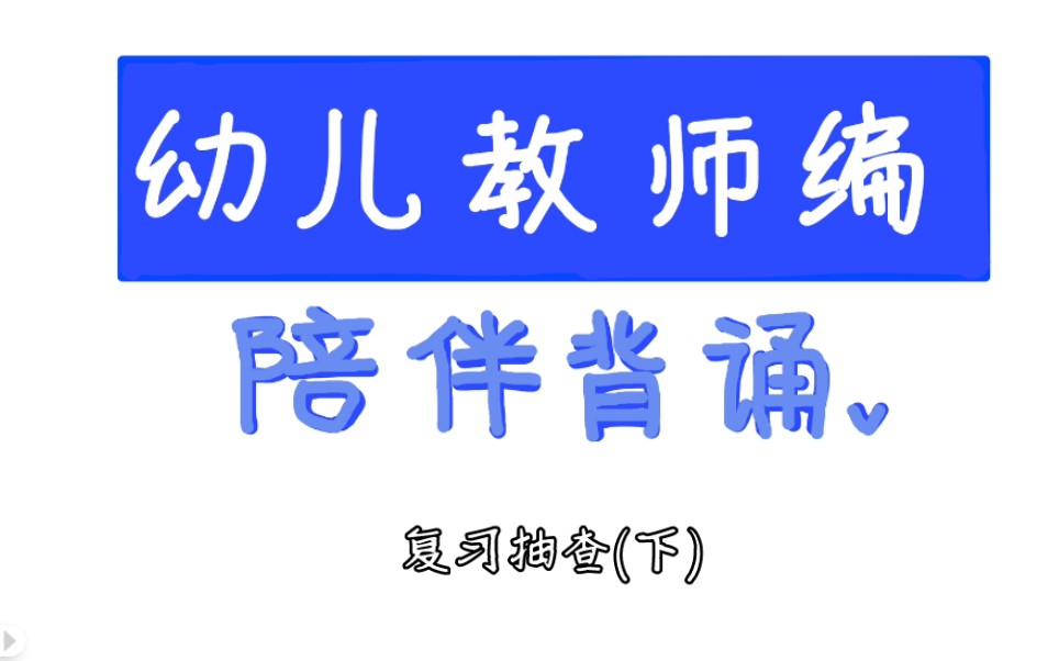 复习抽查(下)丨学前教育学名词解释170丨幼儿园教师编制丨陪伴背诵哔哩哔哩bilibili