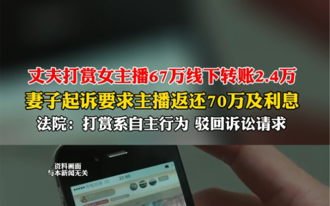 丈夫打赏女主播67万线下转账2.4万,妻子起诉要求主播返还70万及利息.