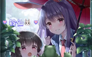 Video herunterladen: 【东方Project】铃仙·优昙华院·因幡 🥕(Reisen Udongein Inaba) “月兵受兔”