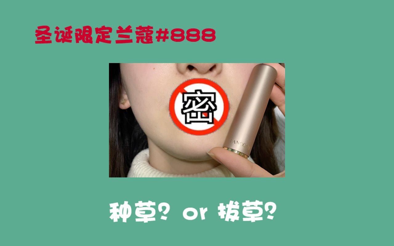 圣诞限定|兰蔻888黑黄白皮无滤镜试色,就这?来避雷了哔哩哔哩bilibili