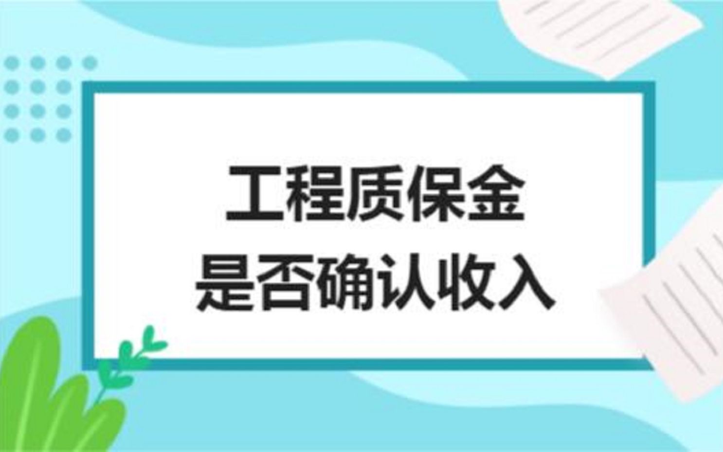 预收款销售货物,质保金,如何确认收入?哔哩哔哩bilibili