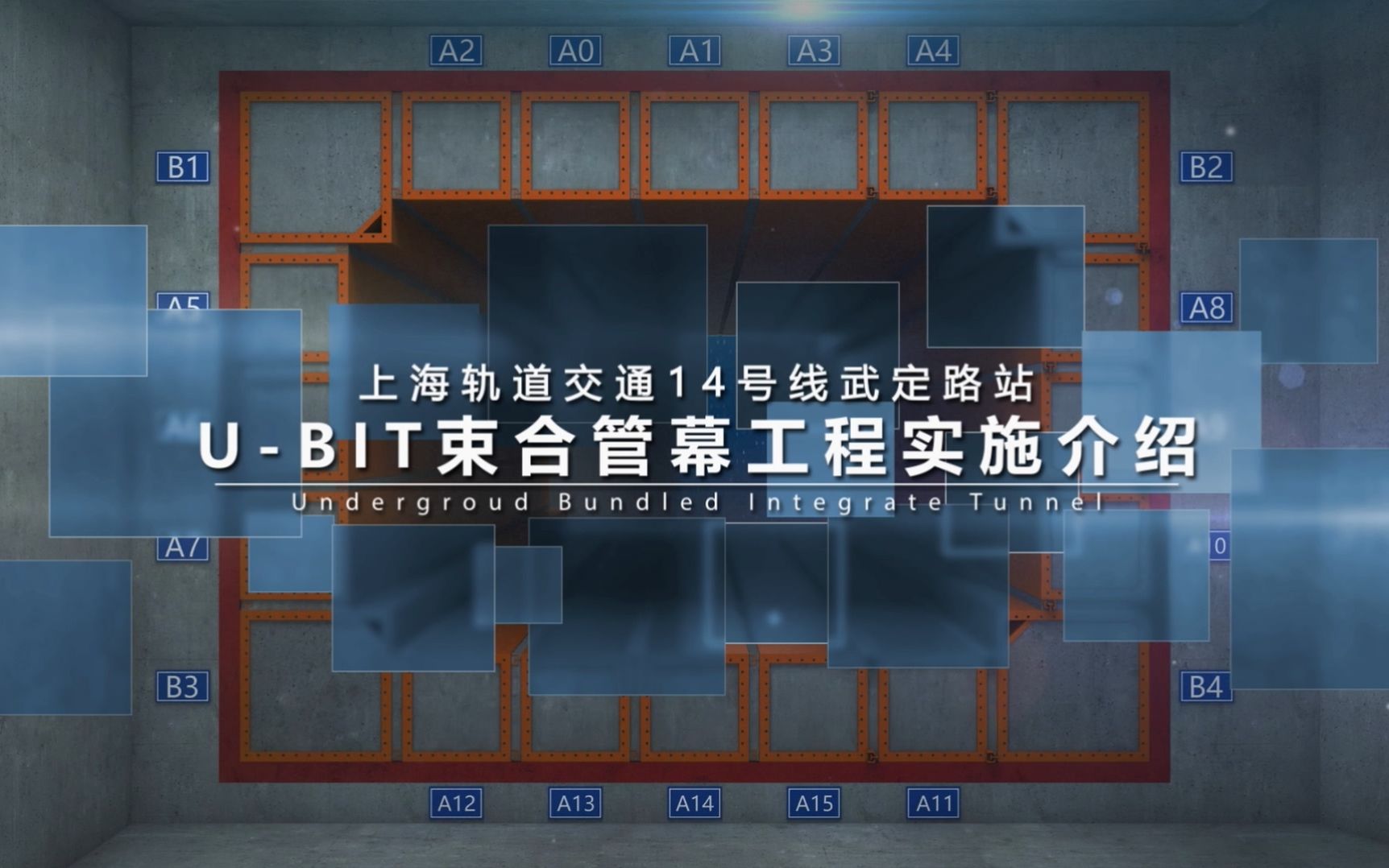 上海轨道交通14号线武定路站UBIT束合管幕工程实施介绍哔哩哔哩bilibili