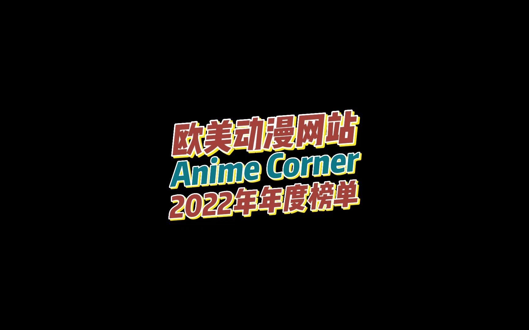 欧美动漫网站Anime Corner 2022年年度榜单公布哔哩哔哩bilibili