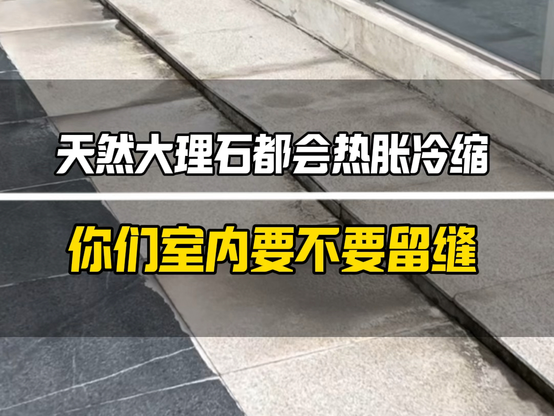 天然大理石都会热胀冷缩,你们室内要不要留缝?哔哩哔哩bilibili