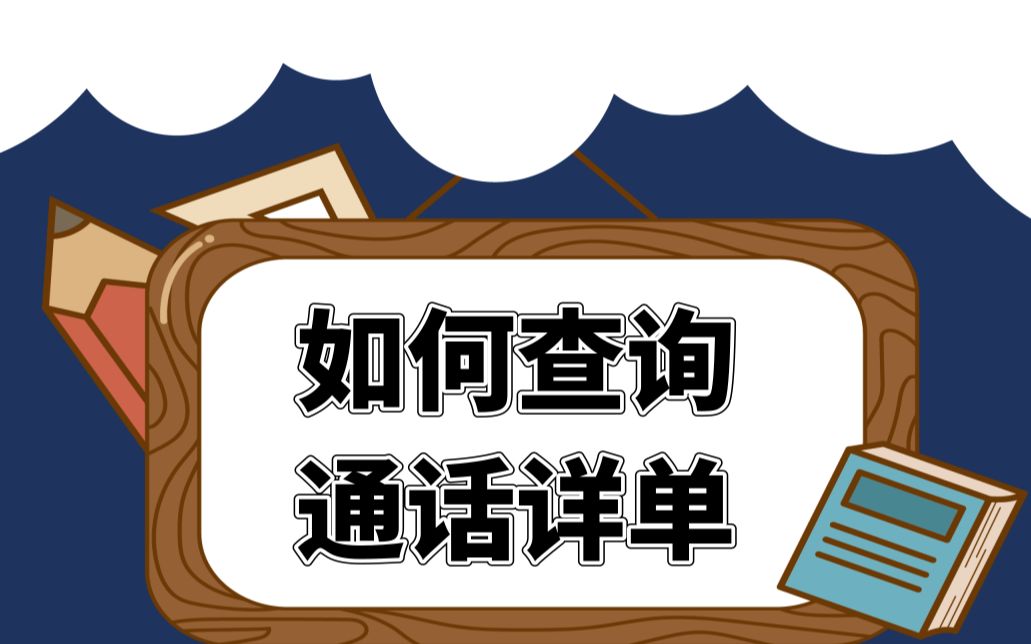 查询通话详单哔哩哔哩bilibili