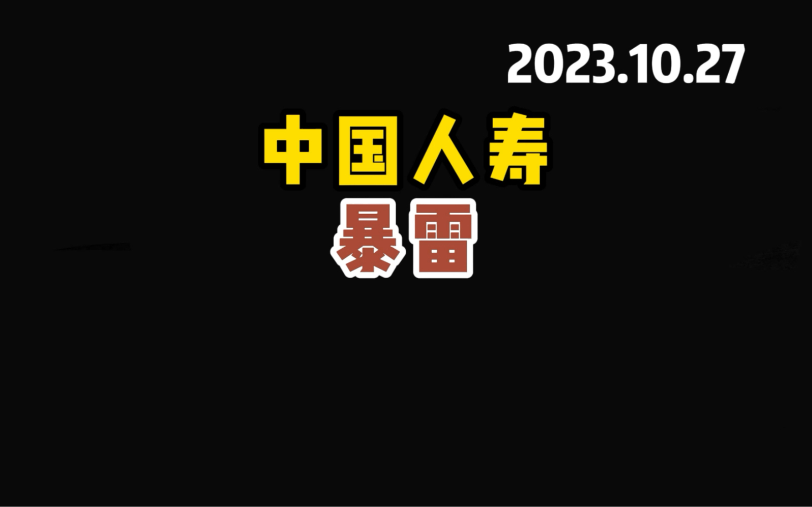 中国人寿暴雷原因:不用猜,肯定就是地产债.哔哩哔哩bilibili