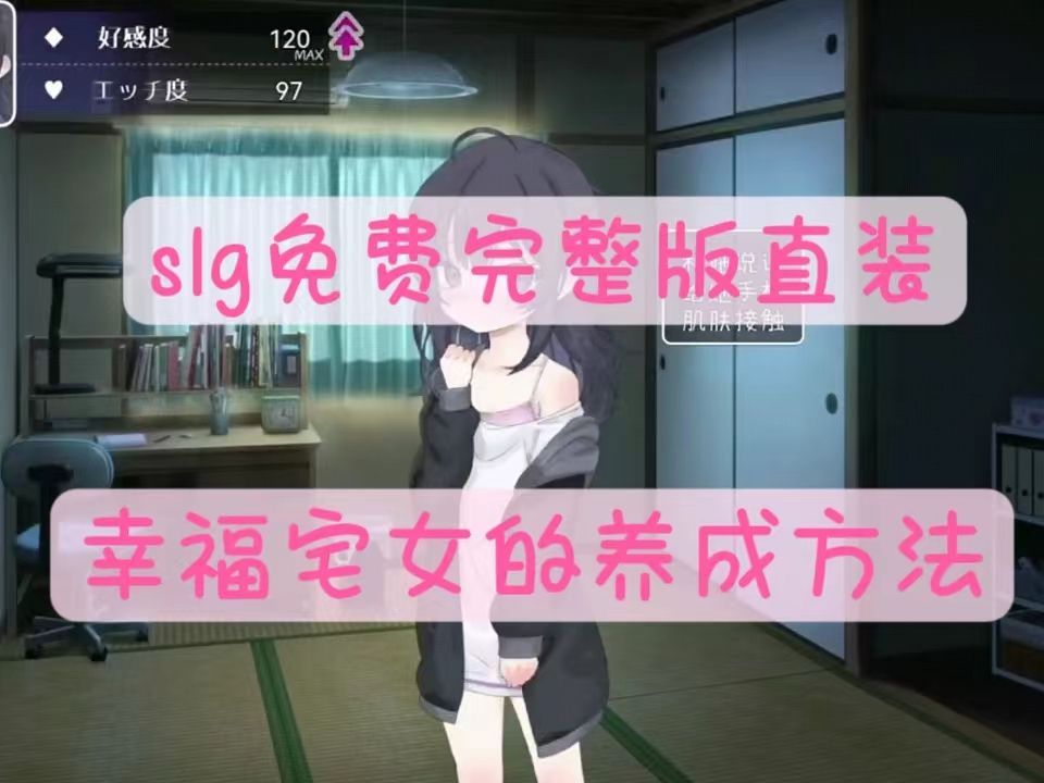 [图]【同居互动SLG/汉化/动态】幸福宅女的养成方法 【安卓+PC/2D同居互动SLG/汉化/动态】