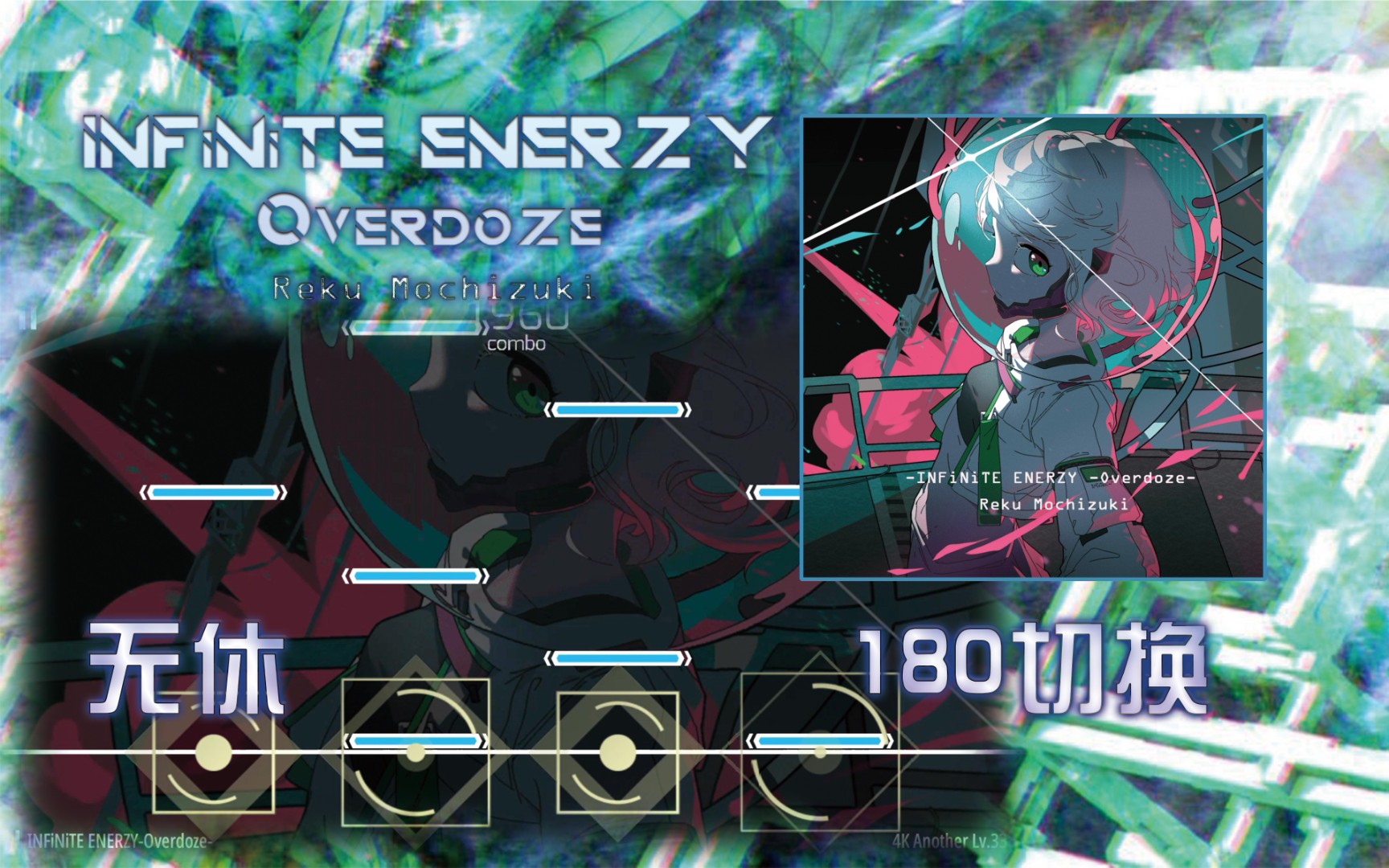 【malody/自制谱】infinite enerzy-overdoze--reku mochizuki_音游