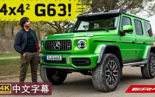 下载视频: 【4K中字】卖掉你的肾才够买得起这大玩具 全新2024款 G63 4x4