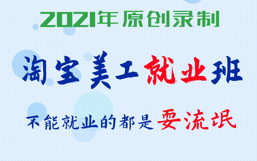 2021年录制淘宝美工就业班,淘宝新手卖家如何开店,如何找到淘宝美工工作,淘宝美工店铺装修设计主图海报详情手淘首页设计安装视频教程哔哩哔哩...