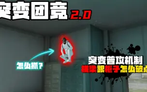 Download Video: 突变怎么抓无敌点位？