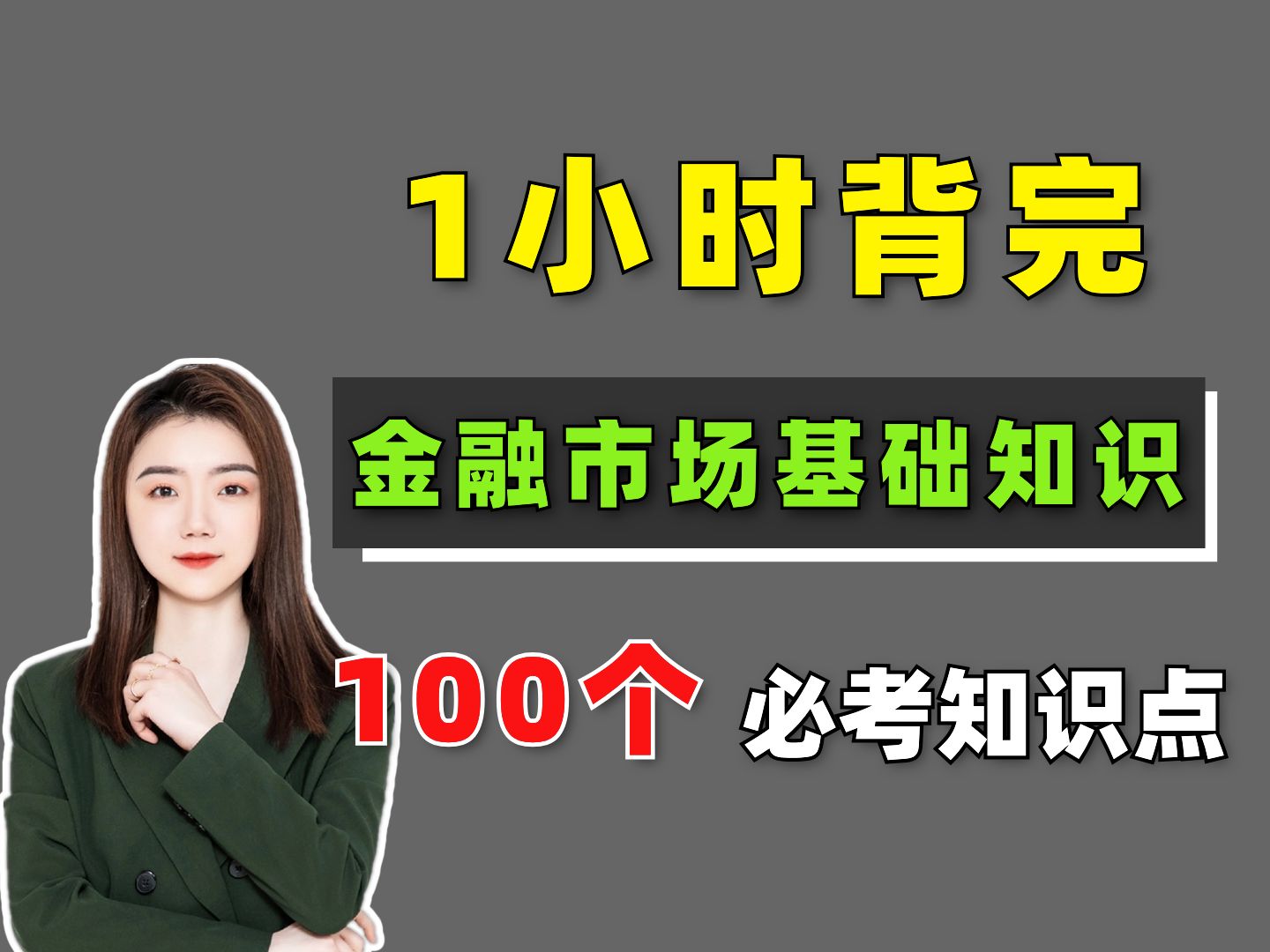 [图]【6月证券从业】考前急救！1小时背完 金融市场基础知识 100个必考考点！证券从业考试 | 金融市场基础知识考点 | 证券从业资格证