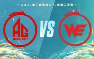 Download Video: 【2024KPL年度总决赛】10月11日 成都AG超玩会 vs 西安WE