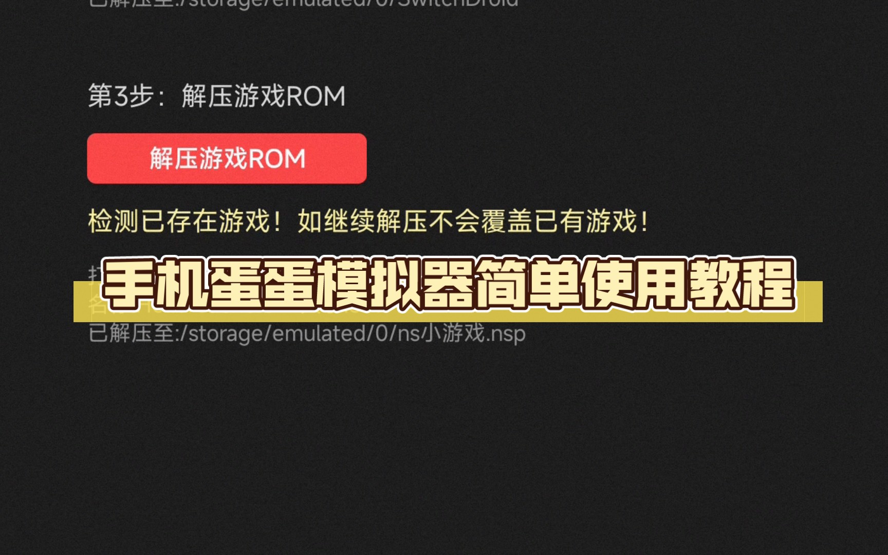 [图]手机蛋蛋模拟器简单使用教程！安卓yuzu模拟器目前还不完善可以先使用蛋蛋模拟器!反正是支持免费白嫖的!不需要强制收费!非云游戏!