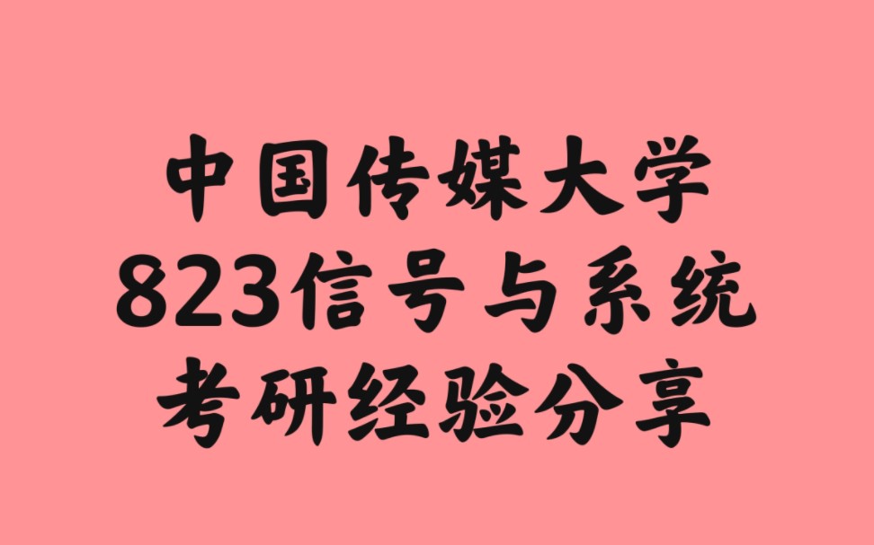 【中传通信】中国传媒大学823信号与系统考研分数线|专业介绍|学习规划|匠心考研出品哔哩哔哩bilibili