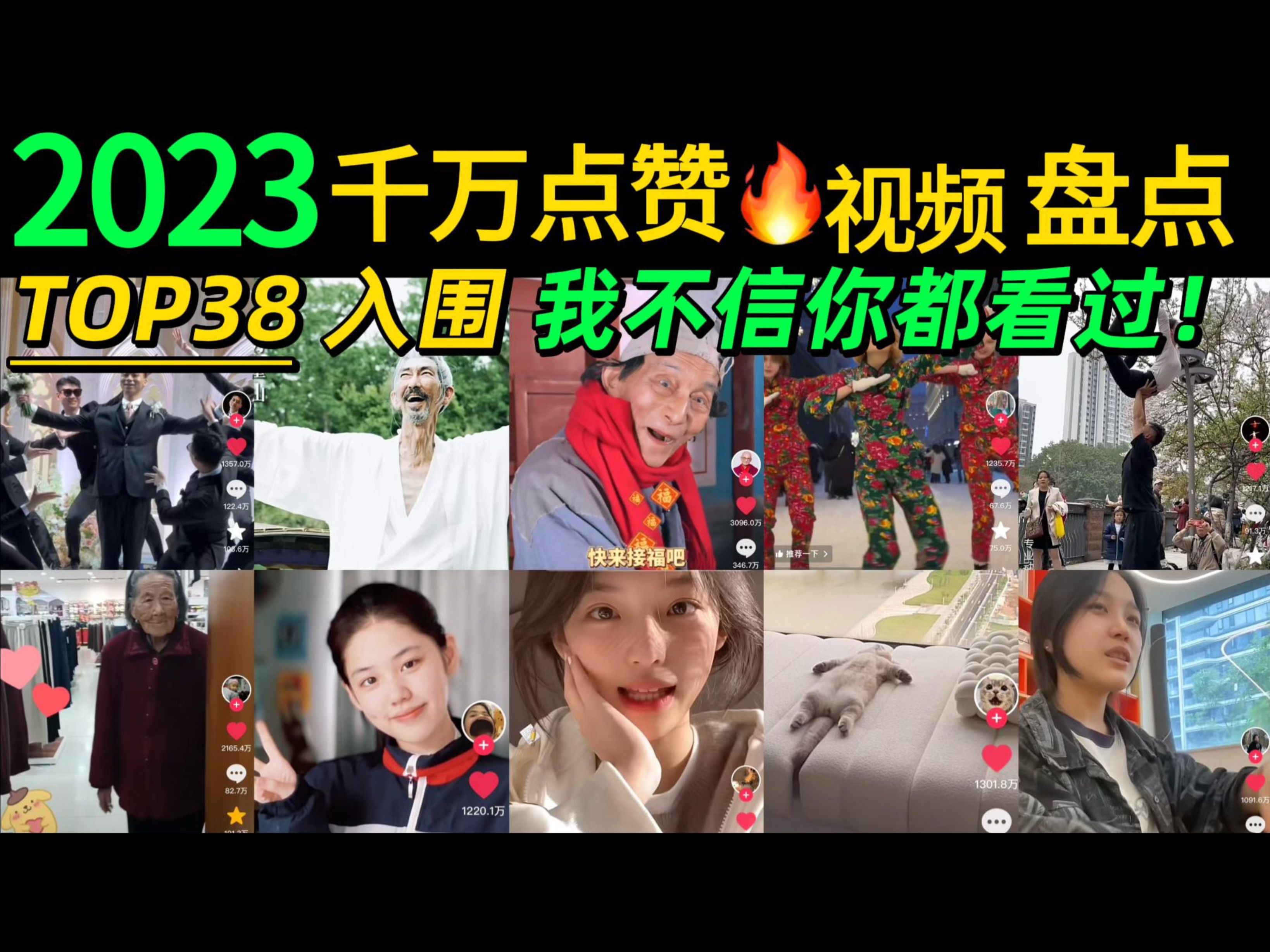 [图]抖音2023千万点赞🔥短视频盘点，我不信你都看过‼️有TOP36入围，你刷到过几个?【2024第一波回忆杀】年度盘点｜搞笑宠物｜颜值美女｜跳舞耍酷｜网络热梗