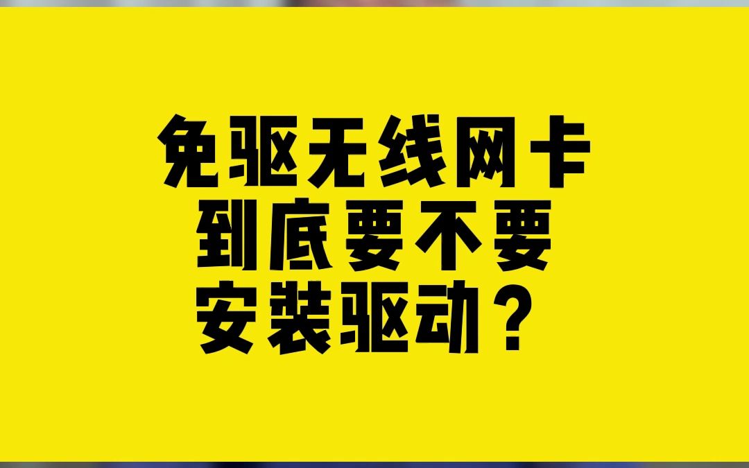 免驱无线网卡,到底要不要安装驱动?哔哩哔哩bilibili