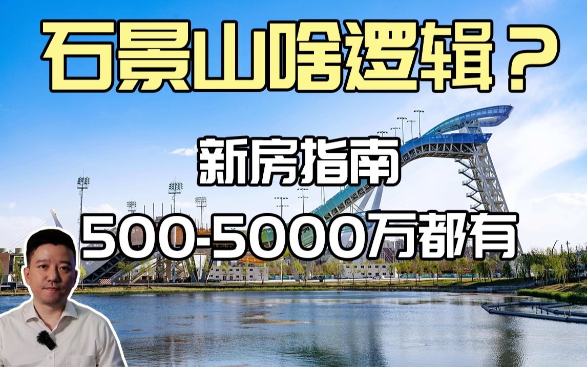 [钛哥] 均价7.5万 套均价771万的石景山?北京2022新房指南哔哩哔哩bilibili