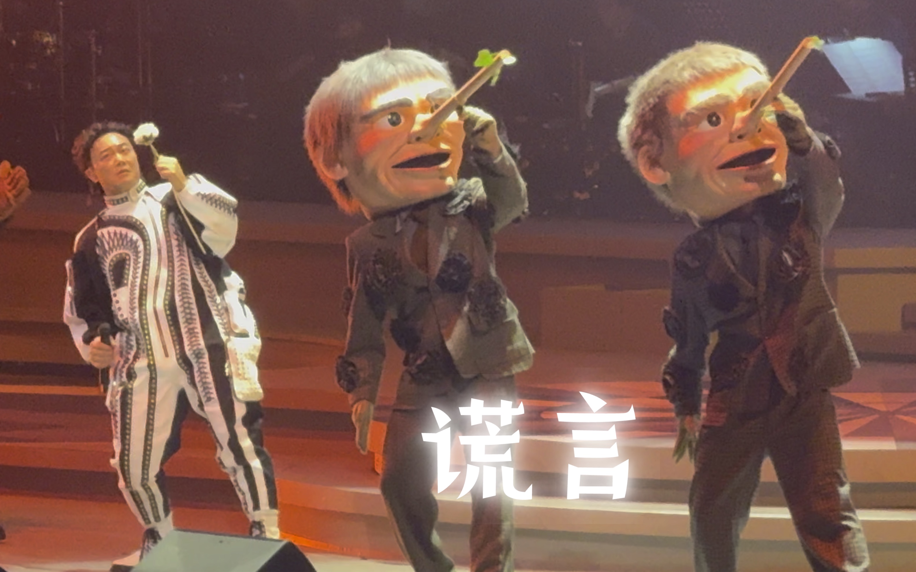 陈奕迅fear and dreams澳门站 谎言