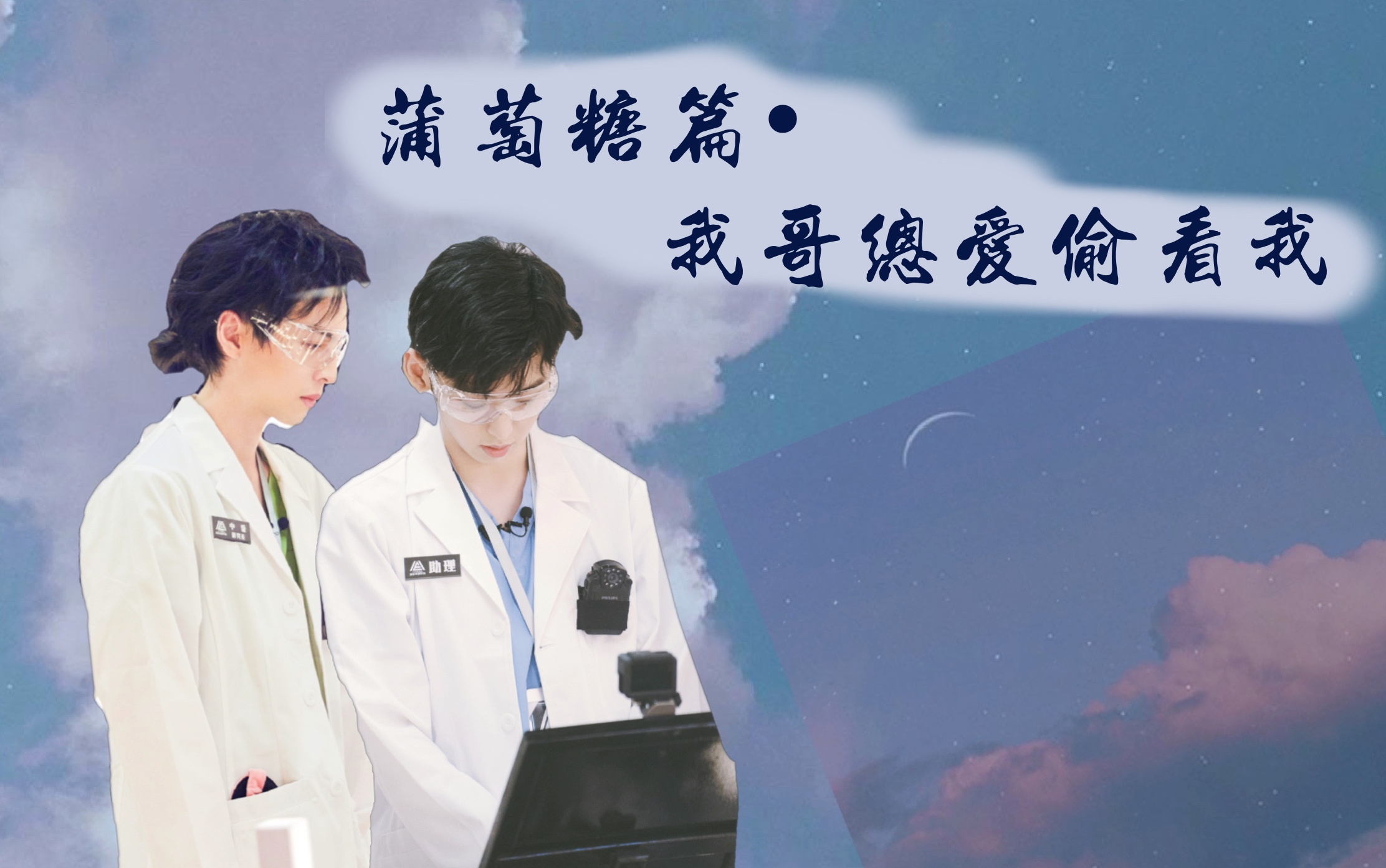【蒲萄唐|蒲熠星x唐九洲】我哥总爱偷看我(09期的cp向解读)