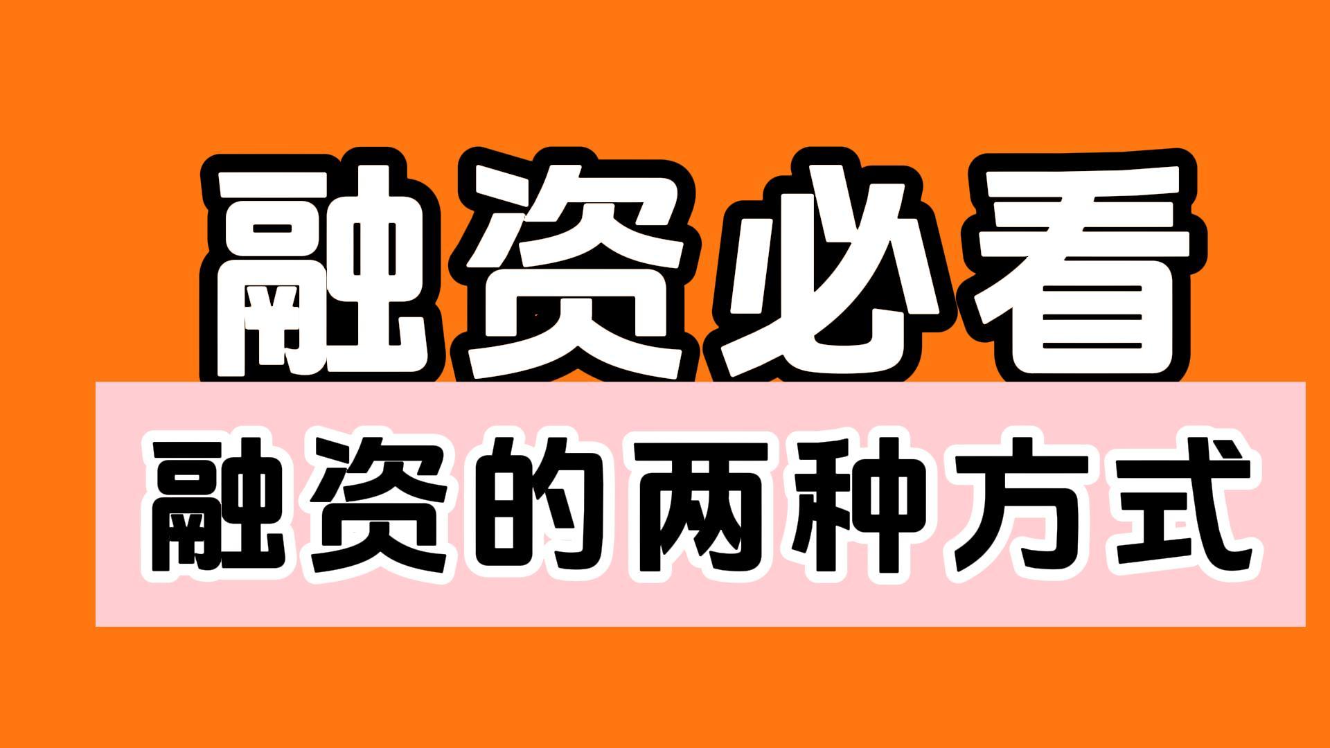 股权融资和股权众筹的区别(股权融资和股权众筹的区别在哪)