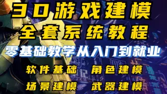 【3D游戏建模100集】将自己花两万多买的3D游戏建模教程免费分享给大家，学不会我退出建模界！！