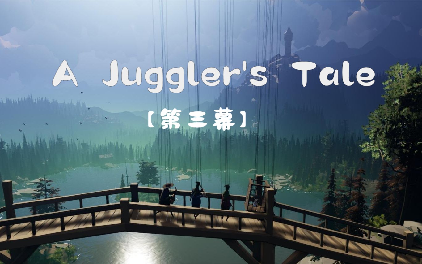 [图]A Juggler's Tale【第三章·自由的小木偶~】