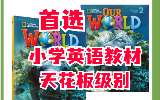 [图]【英语教材中的天花板】 美国国家地理《Our  World》第一版2级别 配套视频+PDF+音频+练习册